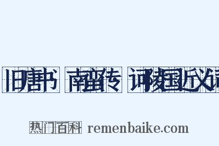 旧唐书·南蛮传·诃陵国近义词是什么意思的图片